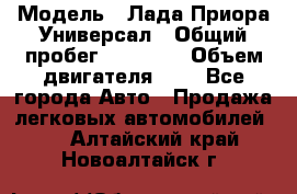  › Модель ­ Лада Приора Универсал › Общий пробег ­ 26 000 › Объем двигателя ­ 2 - Все города Авто » Продажа легковых автомобилей   . Алтайский край,Новоалтайск г.